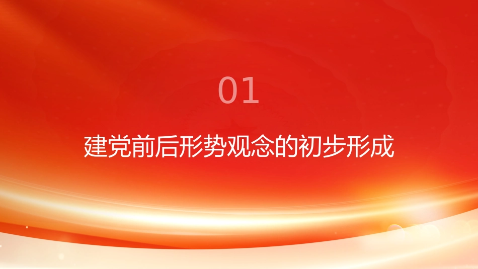 PPT：新民主主义革命时期中国共产党人形势观念的形成与发展_第3页