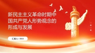 PPT：新民主主义革命时期中国共产党人形势观念的形成与发展