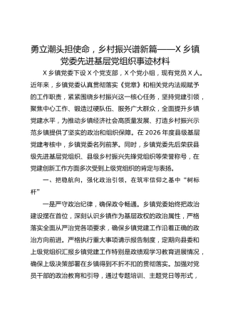 勇立潮头担使命，乡村振兴谱新篇——X乡镇党委先进基层党组织事迹材料