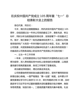 在庆祝中国共产党成立105周年暨“七一”总结表彰大会上的报告