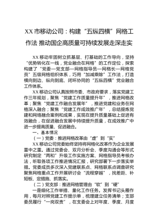 XX市移动公司：构建“五纵四横”网格工作法推动国企高质量可持续发展走深走实