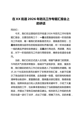 在XX街道2026年防汛工作专题汇报会上的讲话