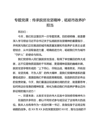党课：传承脱贫攻坚精神，砥砺市政养护担当