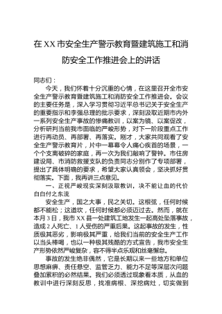 在XX市安全生产警示教育暨建筑施工和消防安全工作推进会上的讲话