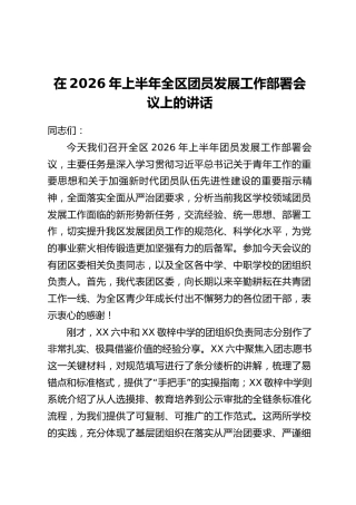 在2026年上半年全区团员发展工作部署会议上的讲话