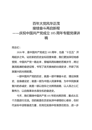 七一党课：百年大党风华正茂，接续奋斗再启新程