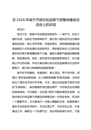 在2026年端午节前纪检监察干部集体廉政谈话会上的讲话