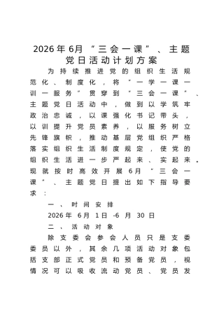 2026年6月“三会一课”、主题党日活动计划方案2