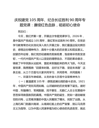 七一建党105周年、纪念长征胜利90周年党课：赓续红色血脉，砥砺初心使命