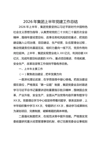 2026年集团上半年党建工作总结