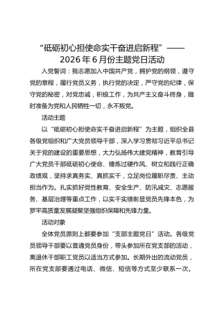 “砥砺初心担使命 实干奋进启新程”  ——2026年6月份主题党日活动