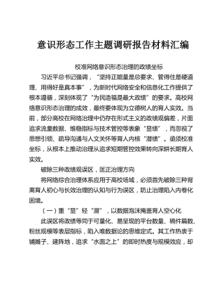意识形态工作主题调研报告材料汇编【14篇65页3万字】