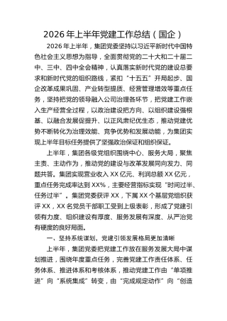 国企公司2026年上半年党建工作总结（1）