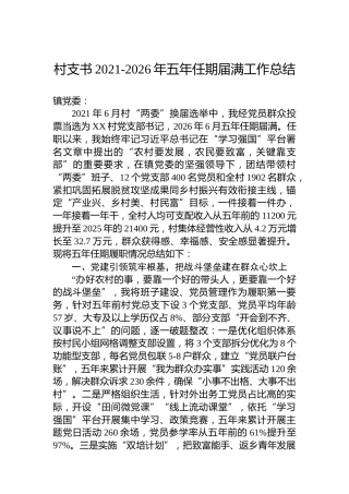 村支书2021-2026年五年任期届满工作总结