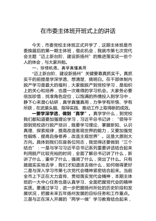 在市委主体班开班式上的讲话