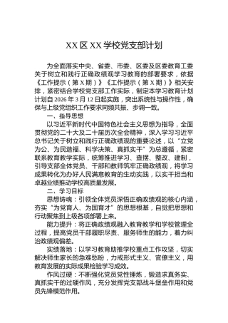XX区XX学校党支部计划