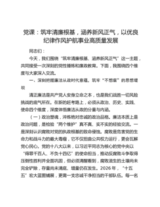 廉政党课：筑牢清廉根基，涵养新风正气，以优良纪律作风护航事业高质量发展