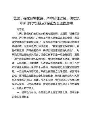 党课：强化保密意识，严守纪律红线，切实筑牢新时代司法行政保密安全坚固屏障