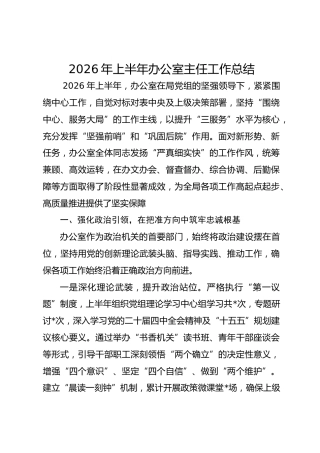 2026年上半年X办公室主任工作总结