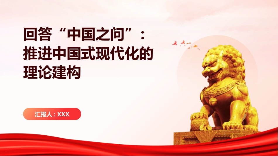 回答中国之问PPT：推进中国式现代化的理论建构_第1页