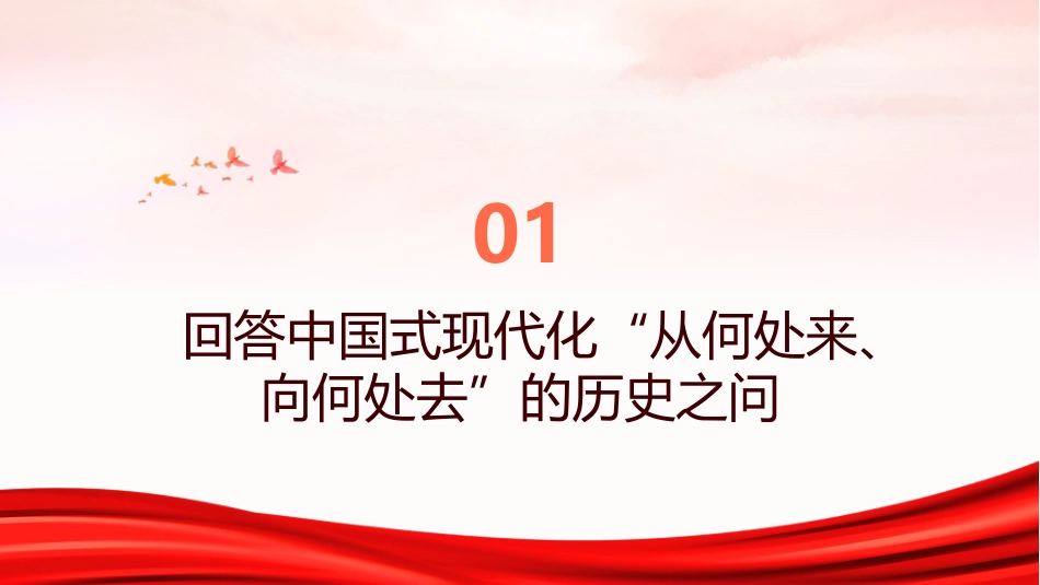 回答中国之问PPT：推进中国式现代化的理论建构_第3页