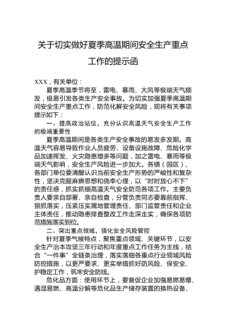 关于切实做好夏季高温期间安全生产重点工作的提示函