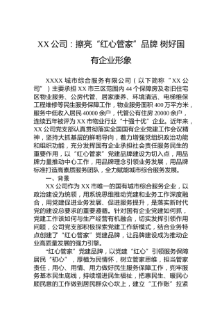XX公司：擦亮“红心管家”品牌树好国有企业形象
