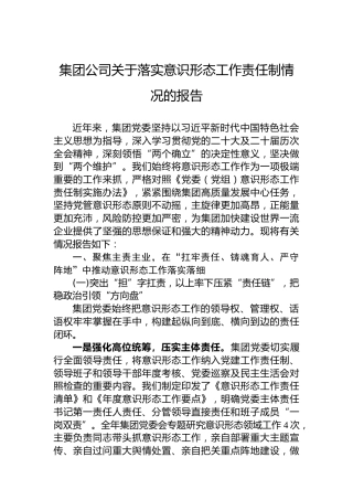 集团公司关于落实意识形态工作责任制情况的报告