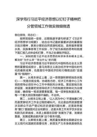 深学笃行习近平经济思想以钉钉子精神把分管领域工作做实做细做透