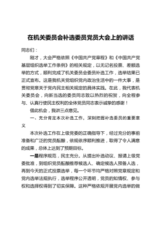 在机关委员会补选委员党员大会上的讲话