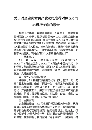 关于对全省优秀共产党员拟推荐对象XX同志进行考察的报告