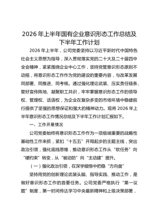 2026年上半年国企意识形态工作总结及下半年工作计划