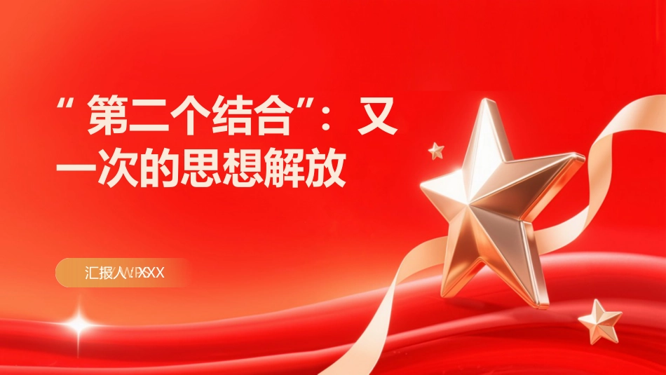 第二个结合PPT:又一次的思想解放_第1页