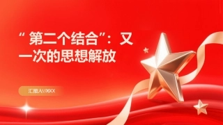 第二个结合PPT：又一次的思想解放