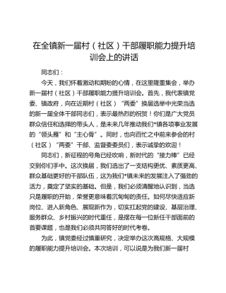 在全镇新一届村（社区）干部履职能力提升培训会上的讲话