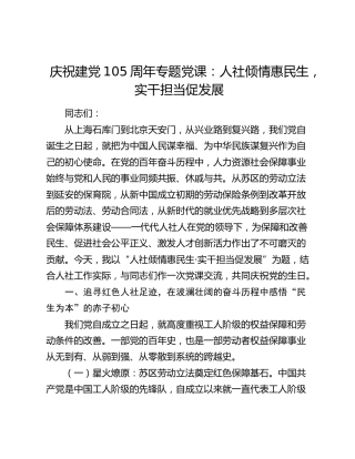 庆祝建党105周年专题党课：人社倾情惠民生，实干担当促发展