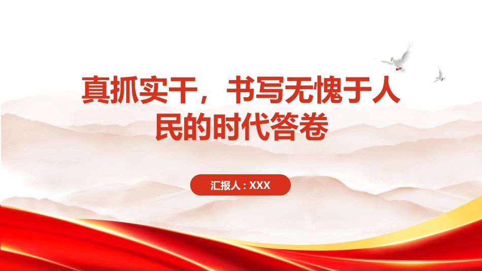 PPT：真抓实干，书写无愧于人民的时代答卷_第1页
