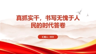 PPT：真抓实干，书写无愧于人民的时代答卷