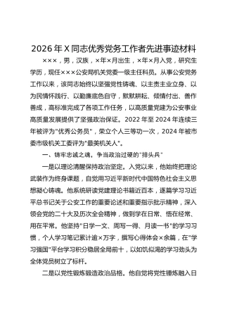2026年X同志优秀党务工作者先进事迹材料