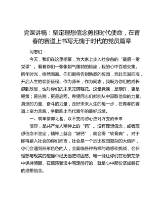 党课：坚定理想信念勇担时代使命，在青春的赛道上书写无愧于时代的党员篇章