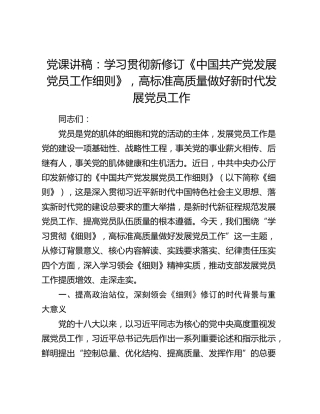 党课：学习贯彻新修订《发展党员工作细则》，高标准高质量做好新时代发展党员工作