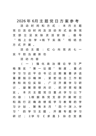 2026年6月主题党日方案参考【3篇】