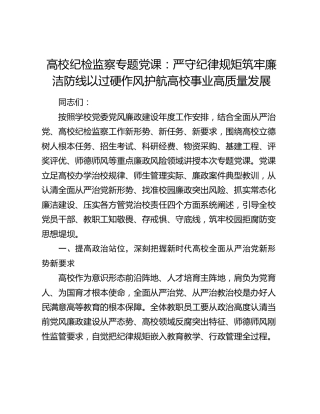 学校纪检监察党课：严守纪律规矩筑牢廉洁防线以过硬作风护航高校事业高质量发展