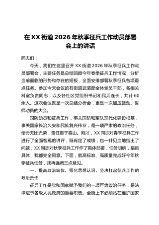 在XX街道2026年秋季征兵工作动员部署会上的讲话