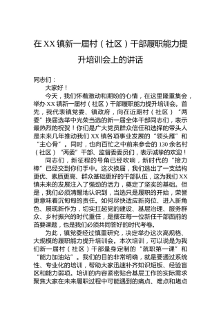 在XX镇新一届村（社区）干部履职能力提升培训会上的讲话