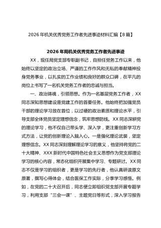 2026年机关优秀党务工作者先进事迹材料汇编【8篇】