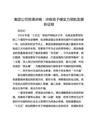 公司党课：淬炼班子硬实力 领航发展新征程