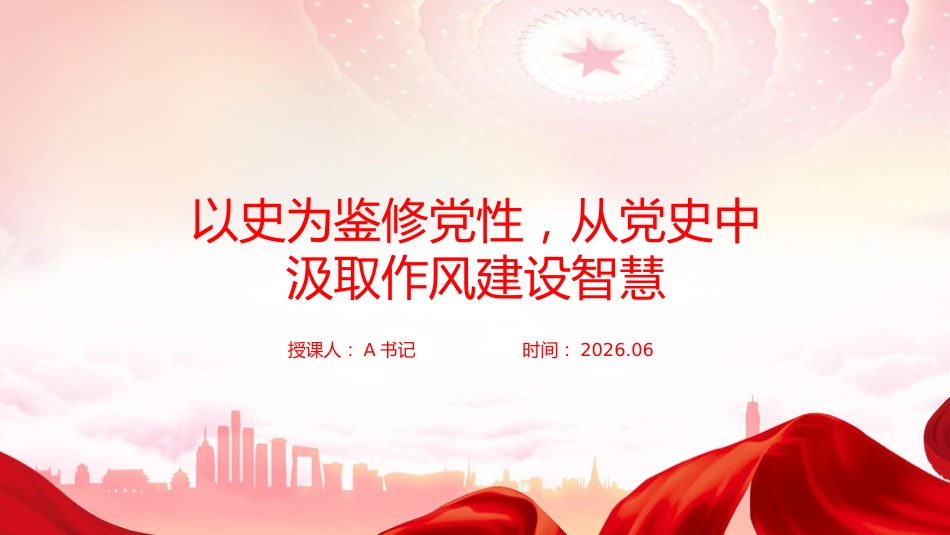 党课PPT:以史为鉴修党性,从党史中汲取作风建设智慧 _第1页