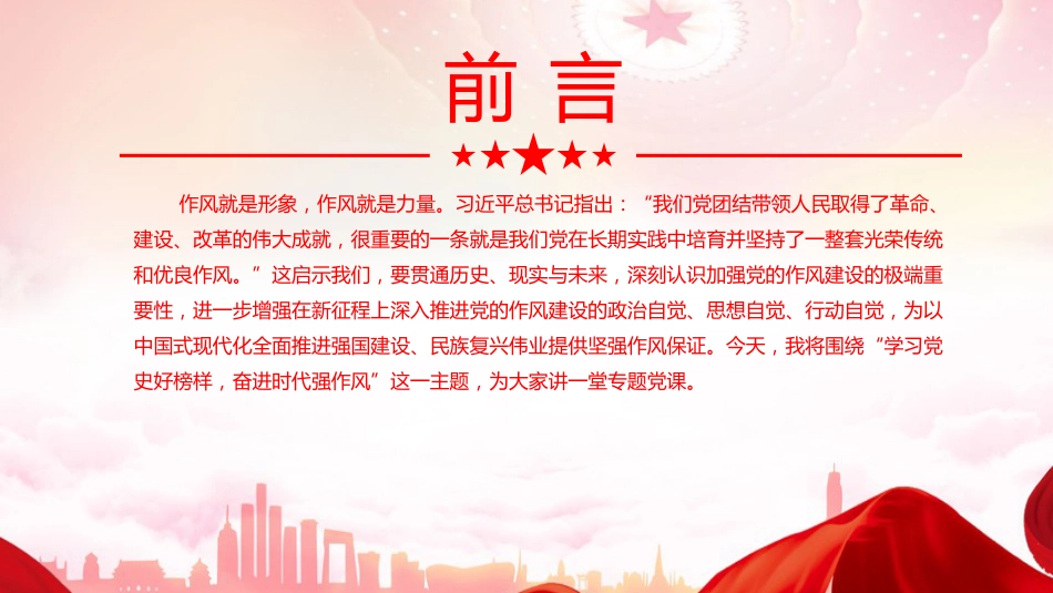 党课PPT:以史为鉴修党性,从党史中汲取作风建设智慧 _第2页