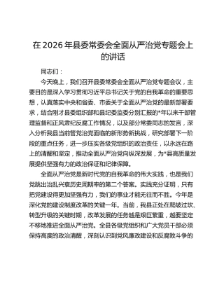 在2026年县委常委会全面从严治党专题会上的讲话